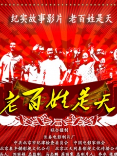 《老百姓是天》海报