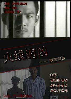 《火线追凶之无罪辩护》海报