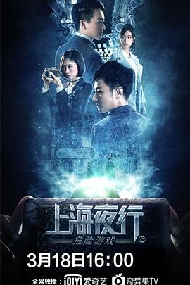 《上海夜行2危险游戏》海报