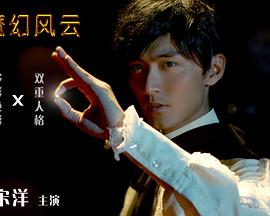 《魔幻风云》海报