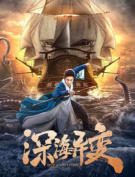 《深海异变》海报