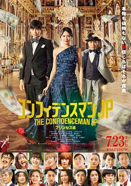 《行骗天下JP：公主篇》海报
