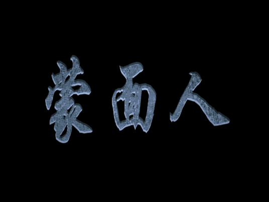 《蒙面人》海报