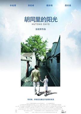 《胡同里的阳光》海报