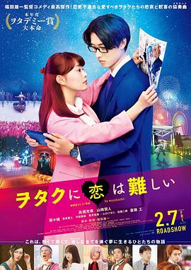 《宅男腐女恋爱真难》海报