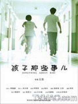《孩子那些事儿》海报