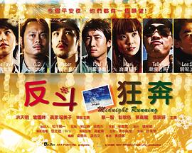 《反斗狂奔》海报