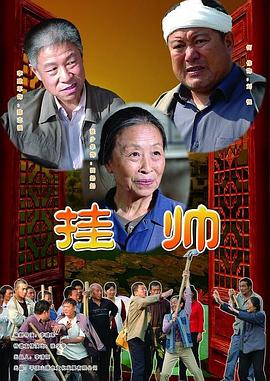 《挂帅》海报