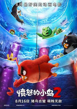 《愤怒的小鸟2》海报