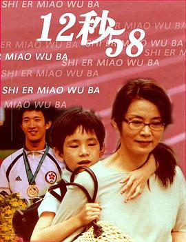 《12秒58》海报