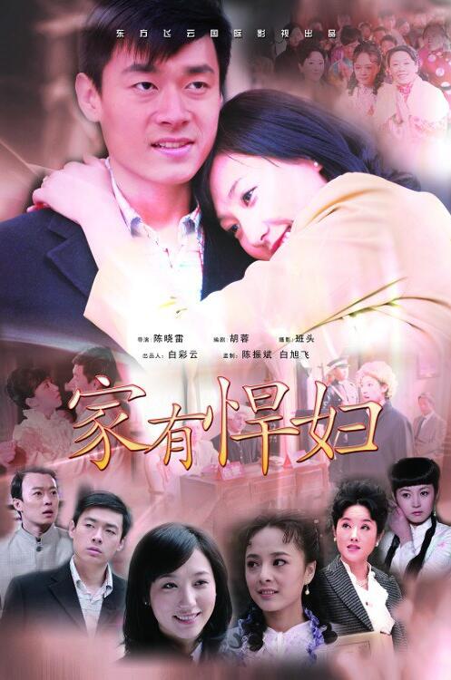 《家有悍妇》海报