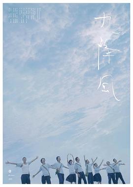 《九降风》海报