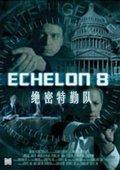 《绝密特勤队》海报