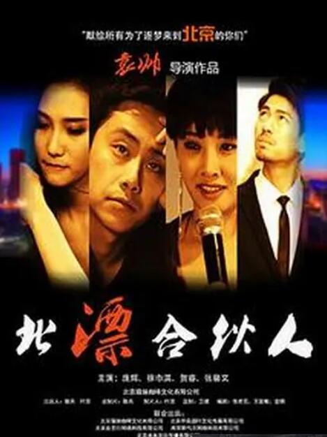《北漂合伙人》海报