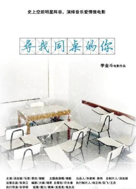 《寻找同桌的你》海报