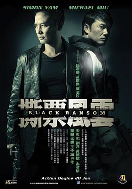 《撕票风云（粤语版）》海报