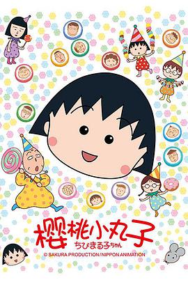 《樱桃小丸子 第二季》海报