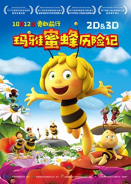 《玛雅蜜蜂历险记》海报