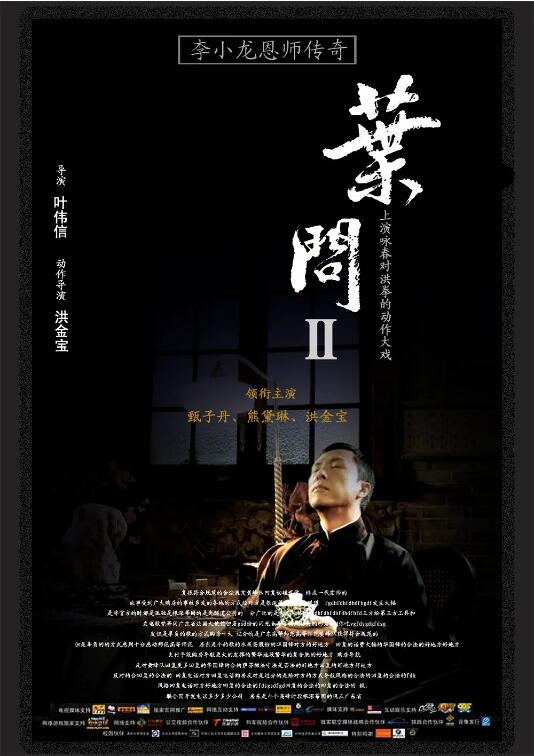 《叶问2：宗师传奇》海报