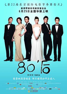 《80后》海报