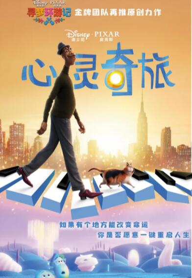 《心灵奇旅》海报