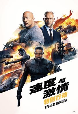 《速度与激情：特别行动》海报