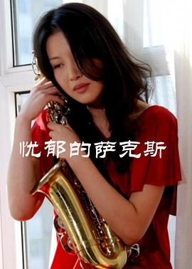 《忧郁的萨克斯》海报