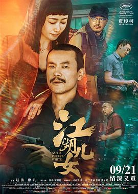 《江湖儿女》海报