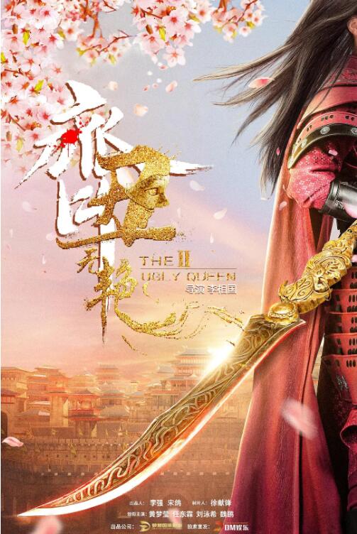 《齐丑无艳之破镜重圆》海报