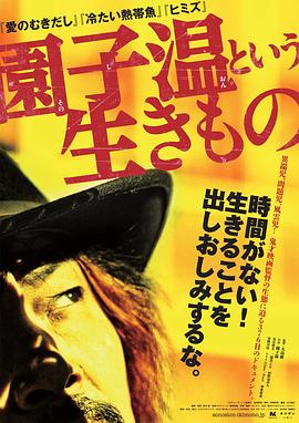 《园子温这种生物》海报