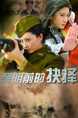 《黎明前的抉择》海报