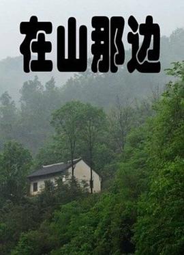 《在山那边》海报