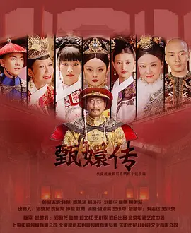 《后宫·甄嬛传》海报