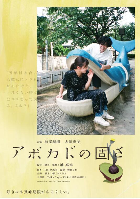 《牛油果的硬度》海报