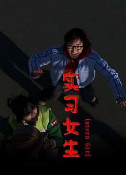 《实习女生》海报