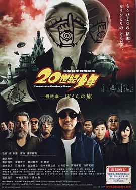 《20世纪少年 最终章 我们的旗帜》海报