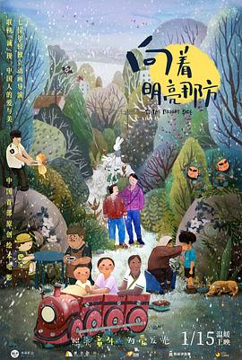 《向着明亮那方》海报