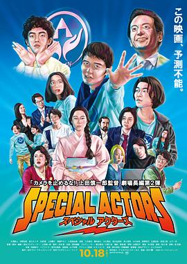 《特殊演员》海报