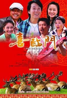 《喜临门》海报