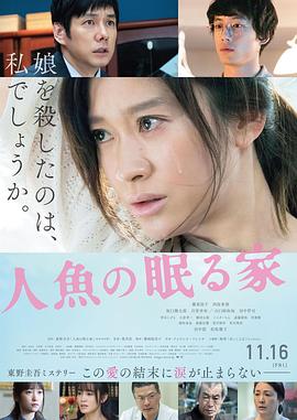 《沉睡的人鱼之家》海报