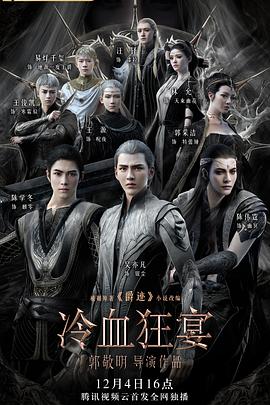 《冷血狂宴》海报