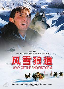 《风雪狼道》海报