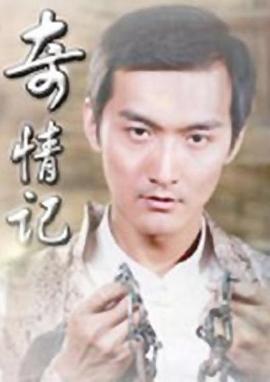 《奇情记》海报