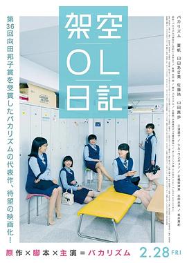 《架空OL日记 剧场版》海报