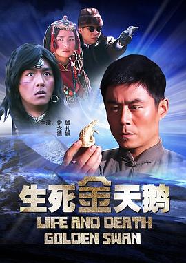 《生死金天鹅》海报