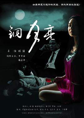 《铜月亮》海报