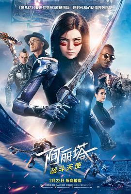 《阿丽塔：战斗天使》海报
