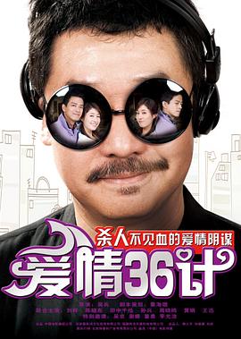 《爱情36计》海报