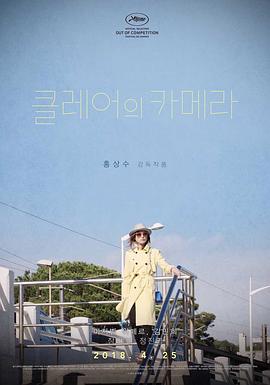 《克莱尔的相机》海报