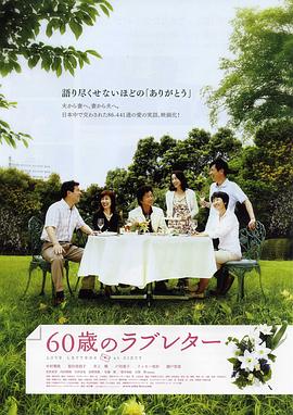 《60岁的情书》海报